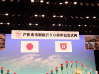 戸田市市制施行50周年記念式典