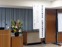 埼玉県市議会第一区議長会議員研修会