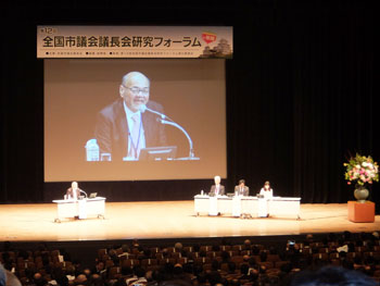 全国市議会議長会研究フォーラム