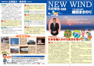 市政報告「NEW WIND」第9号（2018年1月発行）
