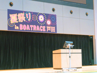 夏祭りＩＮボートレース戸田