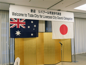 姉妹都市リバプール市友好代表団訪問