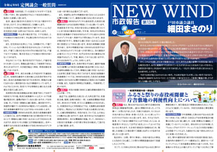 市政報告「NEW WIND」第13号（2020年1月発行）