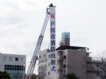 戸田市消防出初式
