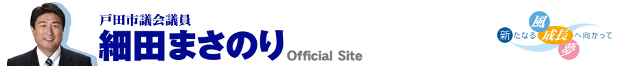 戸田市議会議員 細田まさのり