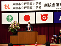 戸田市立東中学校・小学校新校舎落成式