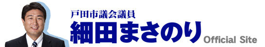 戸田市議会議員 細田まさのり